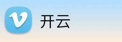 开云